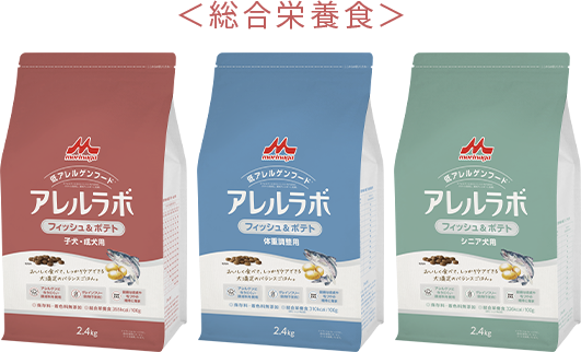 アレルラボ フィッシュ＆ポテトシリーズ