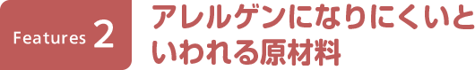アレルゲンになりにくいといわれる原材料