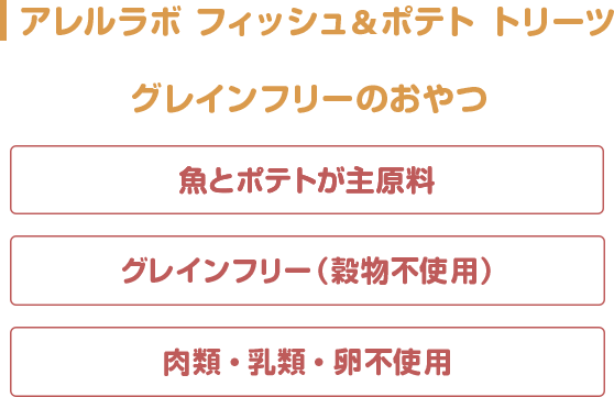 アレルラボ フィッシュ＆ポテト トリーツグレインフリーのおやつ魚とポテトが主原料グレインフリー（穀物不使用）肉類・乳類・卵不使用