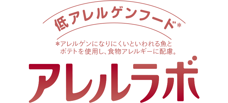 低アレルゲンフード アレルラボ