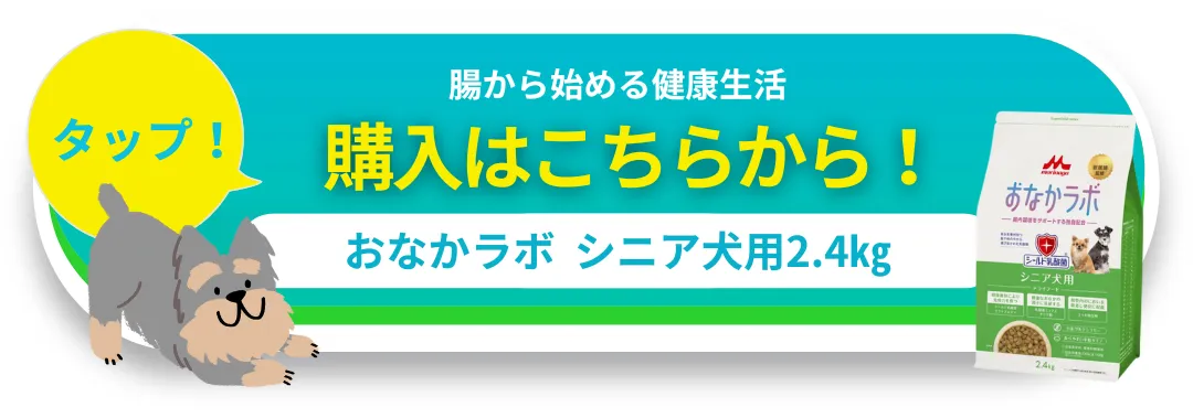 購入はこちらから おなかラボ シニア犬用2.4kg