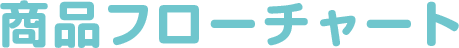 商品フローチャート