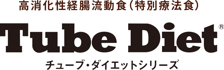 高カロリー・高栄養の特別療法食TubeDietチューブ・ダイエットシリーズ