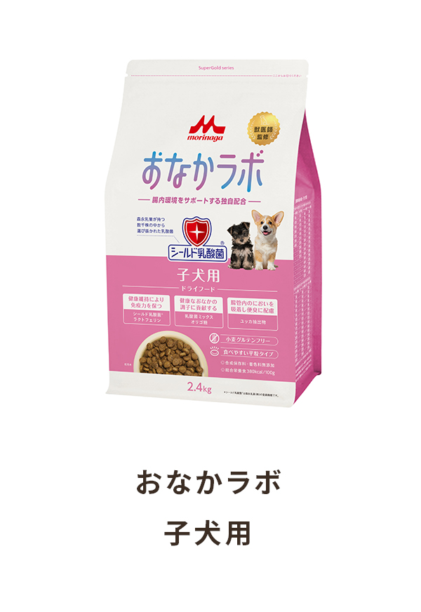 おなかラボ 子犬用