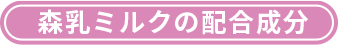 森乳ミルクの配合成分