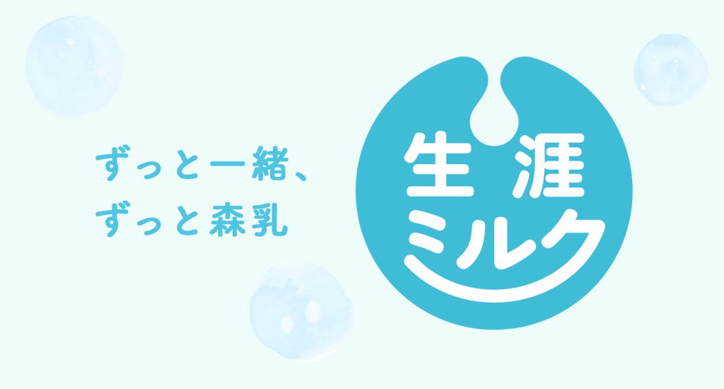 ずっと一緒、ずっと森乳、生涯ミルク