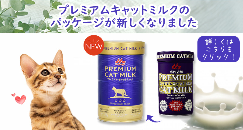 プレミアムキャットミルク　リニューアル案内