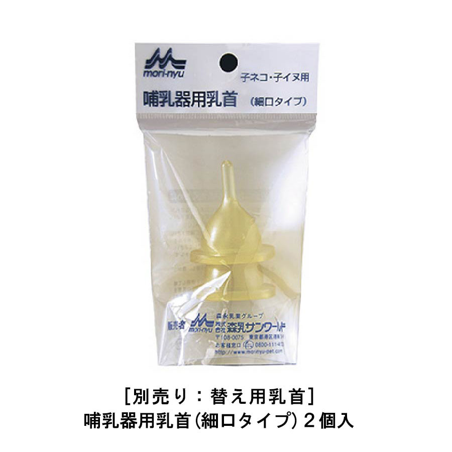 哺乳器細口乳首(スペア付き)