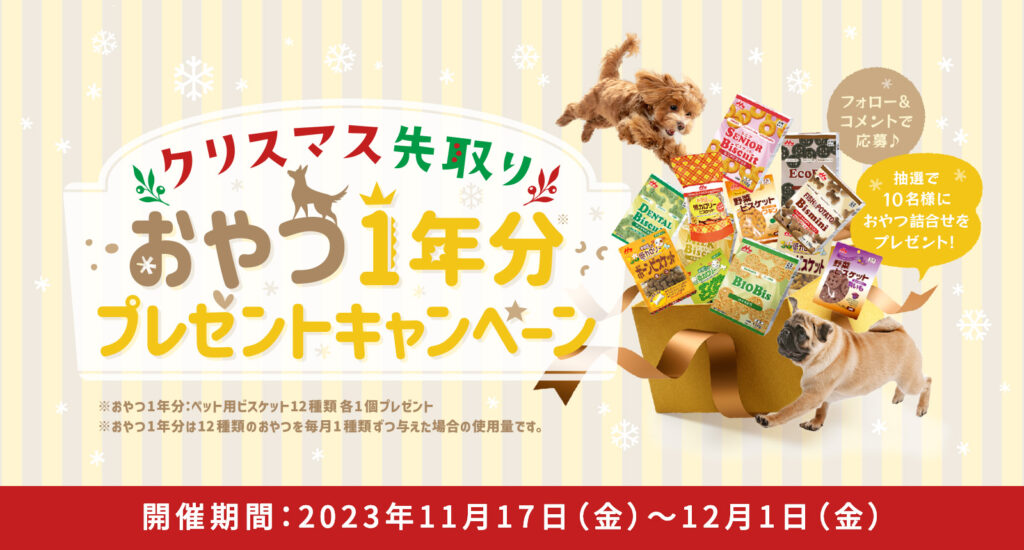 おやつ1年分プレゼントキャンペーン