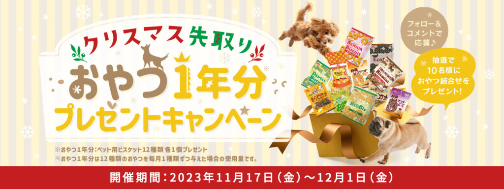 おやつ1年分プレゼントキャンペーン