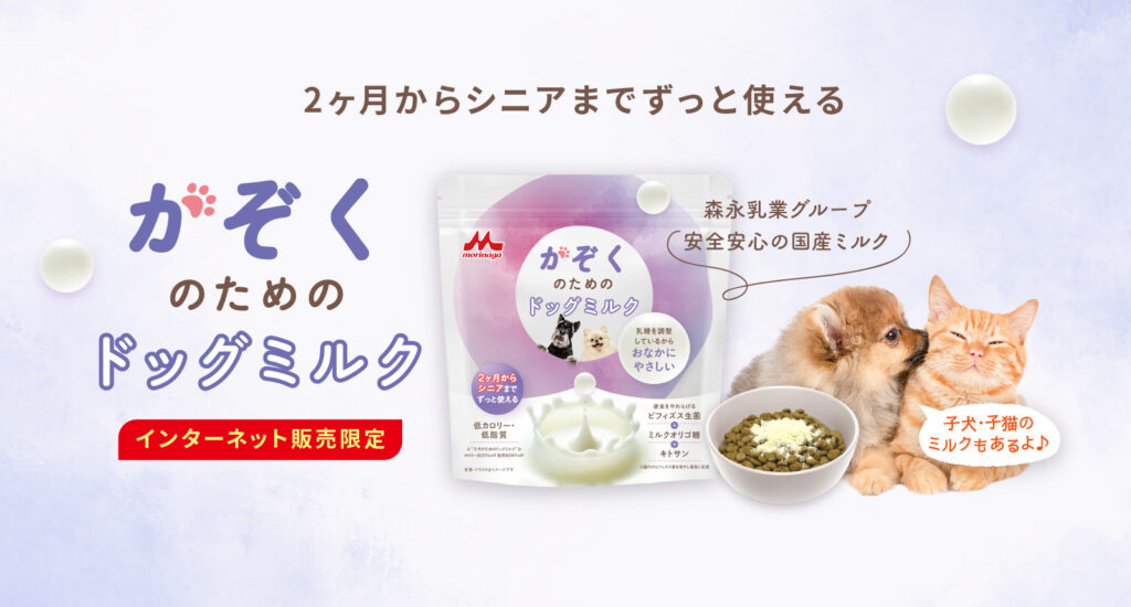 かぞくのためのドッグミルク