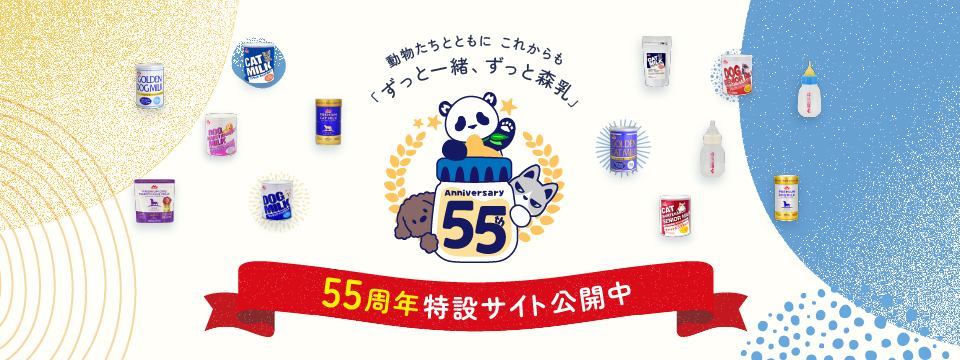 55周年特設サイト公開中